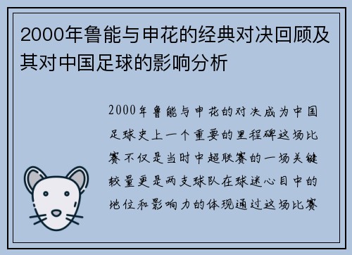 2000年鲁能与申花的经典对决回顾及其对中国足球的影响分析