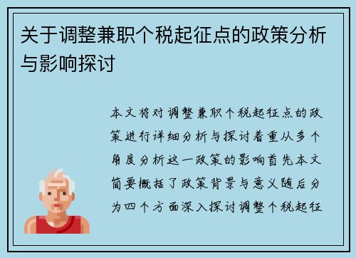 关于调整兼职个税起征点的政策分析与影响探讨