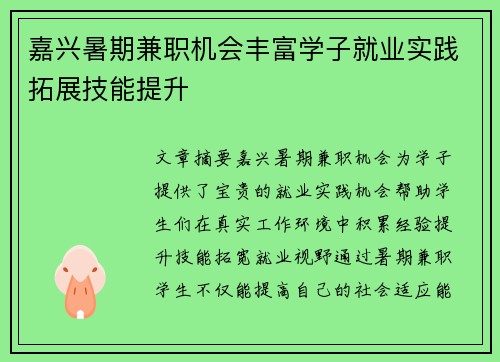 嘉兴暑期兼职机会丰富学子就业实践拓展技能提升