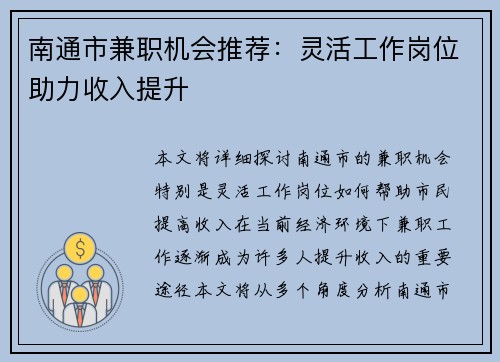 南通市兼职机会推荐：灵活工作岗位助力收入提升