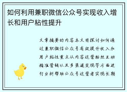 如何利用兼职微信公众号实现收入增长和用户粘性提升