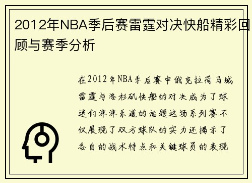 2012年NBA季后赛雷霆对决快船精彩回顾与赛季分析