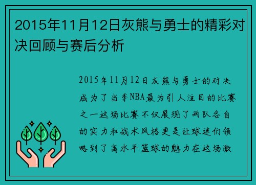 2015年11月12日灰熊与勇士的精彩对决回顾与赛后分析
