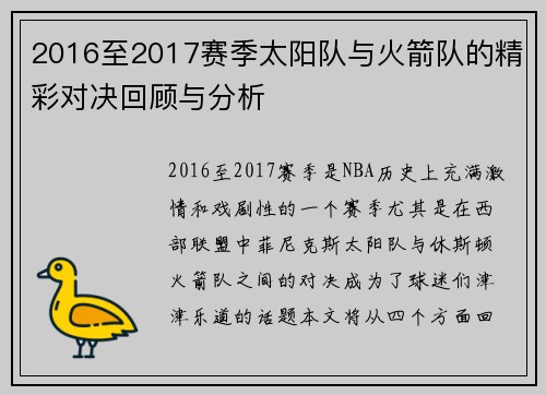2016至2017赛季太阳队与火箭队的精彩对决回顾与分析