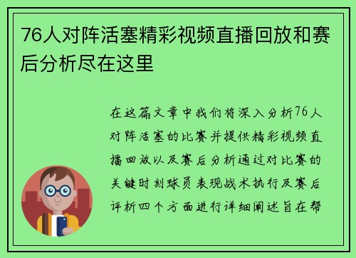 76人对阵活塞精彩视频直播回放和赛后分析尽在这里