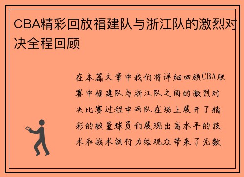 CBA精彩回放福建队与浙江队的激烈对决全程回顾