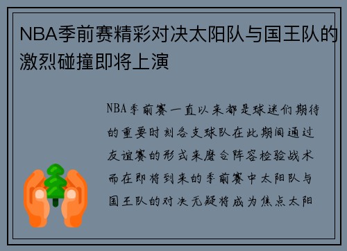 NBA季前赛精彩对决太阳队与国王队的激烈碰撞即将上演