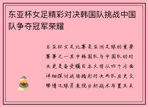 东亚杯女足精彩对决韩国队挑战中国队争夺冠军荣耀