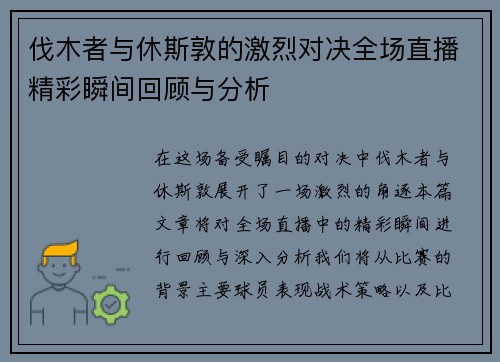 伐木者与休斯敦的激烈对决全场直播精彩瞬间回顾与分析
