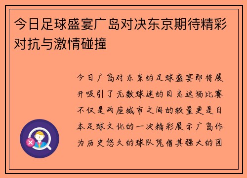 今日足球盛宴广岛对决东京期待精彩对抗与激情碰撞