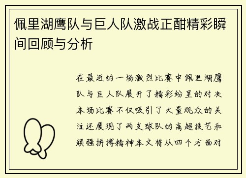 佩里湖鹰队与巨人队激战正酣精彩瞬间回顾与分析