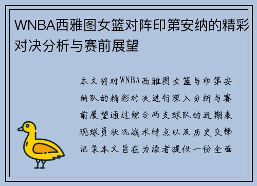 WNBA西雅图女篮对阵印第安纳的精彩对决分析与赛前展望
