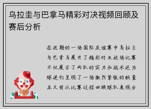 乌拉圭与巴拿马精彩对决视频回顾及赛后分析