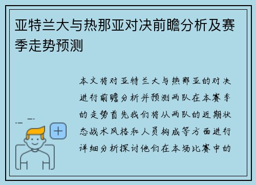 亚特兰大与热那亚对决前瞻分析及赛季走势预测