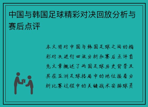 中国与韩国足球精彩对决回放分析与赛后点评