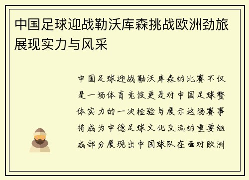 中国足球迎战勒沃库森挑战欧洲劲旅展现实力与风采
