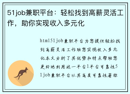 51job兼职平台：轻松找到高薪灵活工作，助你实现收入多元化