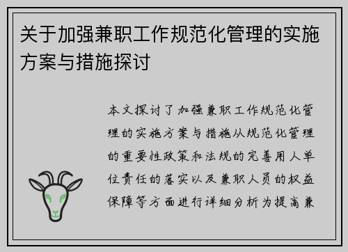 关于加强兼职工作规范化管理的实施方案与措施探讨
