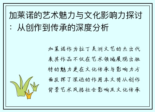 加莱诺的艺术魅力与文化影响力探讨：从创作到传承的深度分析
