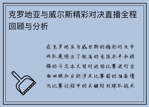 克罗地亚与威尔斯精彩对决直播全程回顾与分析