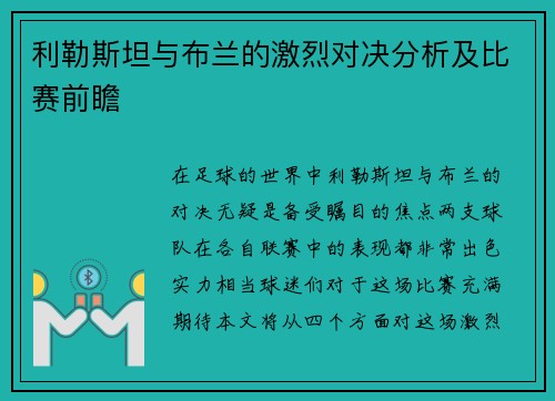 利勒斯坦与布兰的激烈对决分析及比赛前瞻