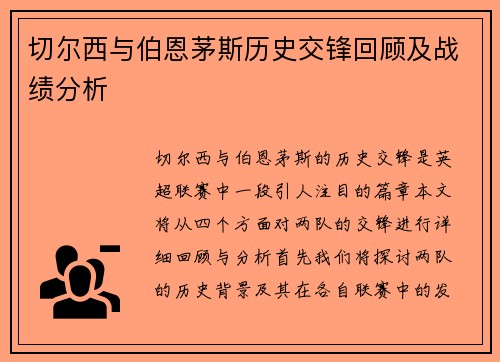 切尔西与伯恩茅斯历史交锋回顾及战绩分析