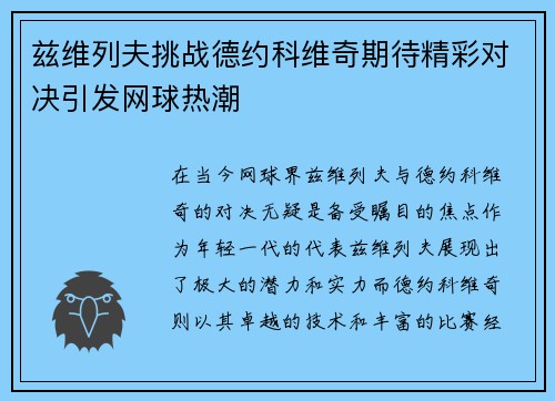 兹维列夫挑战德约科维奇期待精彩对决引发网球热潮