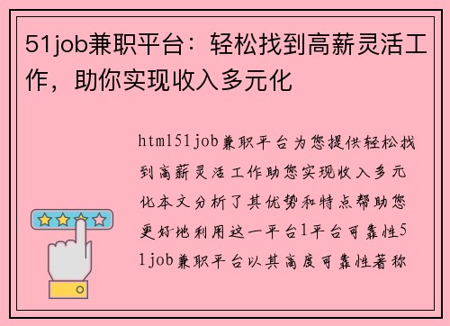 51job兼职平台:轻松找到高薪灵活工作,助你实现收入多元化