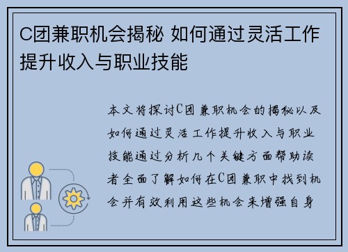 C团兼职机会揭秘 如何通过灵活工作提升收入与职业技能