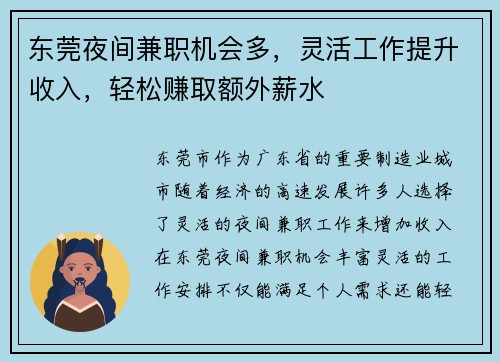 东莞夜间兼职机会多，灵活工作提升收入，轻松赚取额外薪水