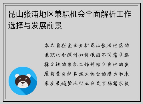 昆山张浦地区兼职机会全面解析工作选择与发展前景