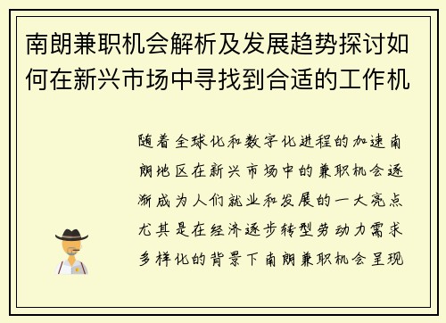 南朗兼职机会解析及发展趋势探讨如何在新兴市场中寻找到合适的工作机会