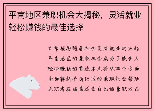 平南地区兼职机会大揭秘，灵活就业轻松赚钱的最佳选择