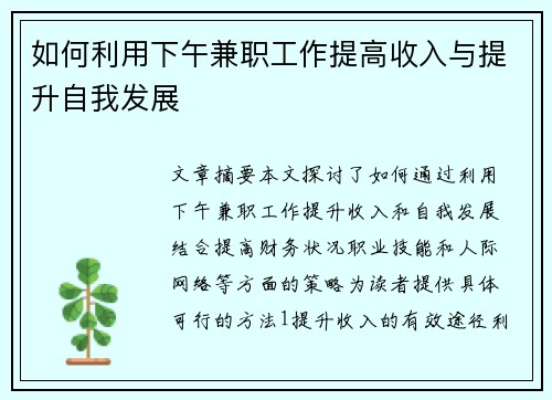 如何利用下午兼职工作提高收入与提升自我发展