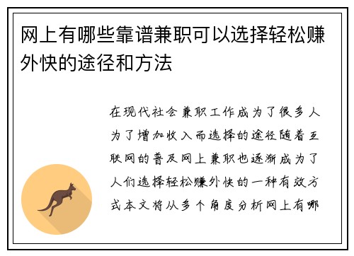 网上有哪些靠谱兼职可以选择轻松赚外快的途径和方法