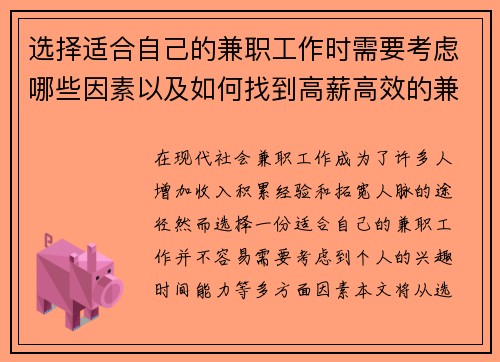 选择适合自己的兼职工作时需要考虑哪些因素以及如何找到高薪高效的兼职机会