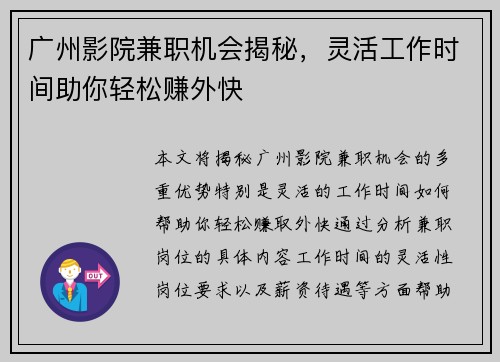广州影院兼职机会揭秘，灵活工作时间助你轻松赚外快