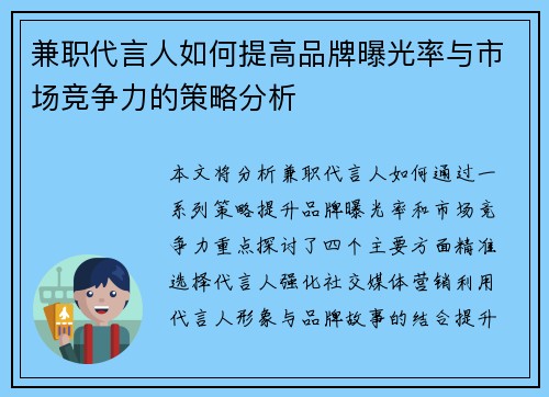 兼职代言人如何提高品牌曝光率与市场竞争力的策略分析