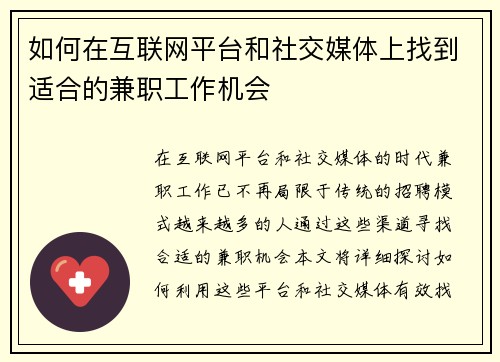 如何在互联网平台和社交媒体上找到适合的兼职工作机会