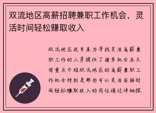 双流地区高薪招聘兼职工作机会，灵活时间轻松赚取收入