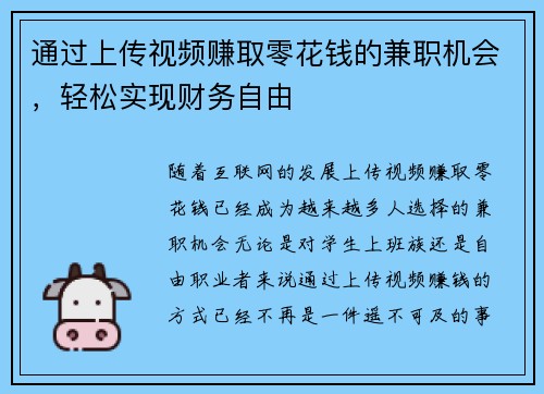 通过上传视频赚取零花钱的兼职机会，轻松实现财务自由