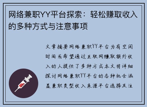 网络兼职YY平台探索：轻松赚取收入的多种方式与注意事项