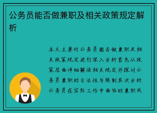 公务员能否做兼职及相关政策规定解析