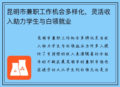 昆明市兼职工作机会多样化，灵活收入助力学生与白领就业