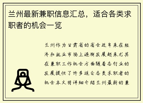 兰州最新兼职信息汇总，适合各类求职者的机会一览
