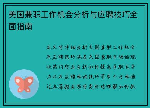 美国兼职工作机会分析与应聘技巧全面指南