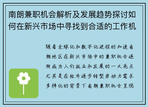 南朗兼职机会解析及发展趋势探讨如何在新兴市场中寻找到合适的工作机会