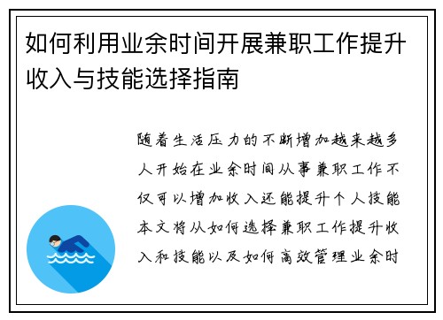 如何利用业余时间开展兼职工作提升收入与技能选择指南