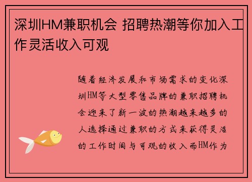 深圳HM兼职机会 招聘热潮等你加入工作灵活收入可观