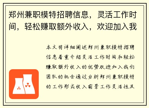郑州兼职模特招聘信息，灵活工作时间，轻松赚取额外收入，欢迎加入我们团队